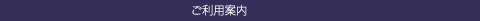 ご利用案内